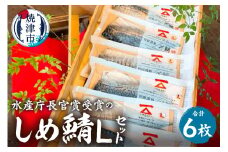 a16-159　「しめ鯖スライス（L）6枚セット」国産　さば　贈答