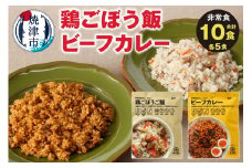 a20-329　非常食　 10食　セット　鶏ごぼう　カレー　キャンプ