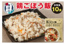a20-330　非常食　 鶏ごぼうご飯　10食　備蓄　レジャー
