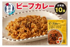 a20-331　非常食　ビーフカレー　 10食　キャンプ　アウトドア
