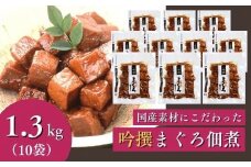 a20-333　焼津老舗鰹節メーカー 柳屋本店 吟撰 まぐろ佃煮 130g ×10個