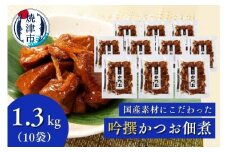 a20-334　焼津老舗鰹節メーカー 柳屋本店 吟撰 かつお佃煮 130g ×10個