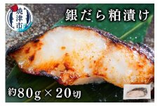 a25-033　銀鱈粕漬け（約80g×20切れ）