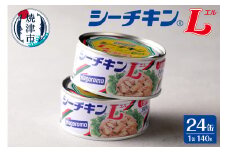 a30-253　シーチキンＬ 非常食 防災 常温 長期保存 ツナ 缶詰 油漬け シーチキン はごろもフーズ 焼津