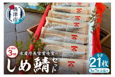 a48-007　【定期便3回】しめ鯖スライス7枚セット