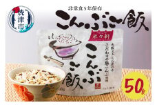a50-130　こんぶご飯 50食 100ｇ 非常食 5年保存 避難 災害
