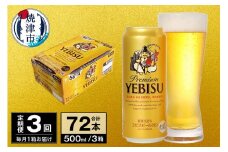 T0074-2303　【定期便 3回】ビール エビス サッポロ 500ml