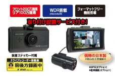 b100-051　FC-DR212WW　200万画素　2カメラドライブレコーダー　取付工賃込み