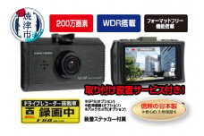 a80-038 FC-DR210W 200万画素 ドライブレコーダー 取付工賃込み