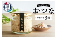 a15-636　おつな ツナ 瓶詰 ツナ専門店 ギフト3種