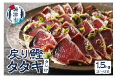 a10-753　戻りカツオ タタキ1.5Kg<タレ付>