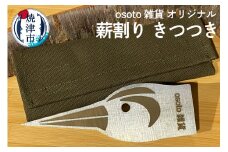 a20-339　osoto 雑貨 オリジナル 薪割り きつつき