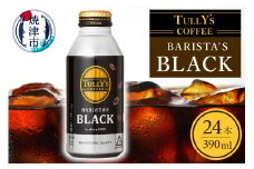 a11-035　タリーズ コーヒー バリスタズ ブラック390ml コーヒー 珈琲 coffee 缶 ブラック 無糖 焼津
