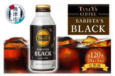 a55-007　【定期便 5回】タリーズ コーヒー バリスタズ ブラック390ml