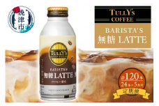 a60-008　【定期便 5回】タリーズ コーヒー バリスタズ ラテ 370ml