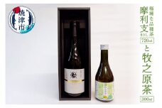 a20-338　極稀な品種茶 摩利支（まりし）と 牧之原茶