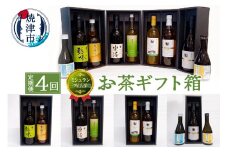 b100-052　【定期便4回】ミシュラン 三ツ星店の お茶 ギフト箱