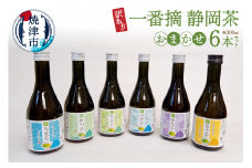 a10-748　訳あり ! 一番摘み 静岡茶 6本 当店 おまかせ