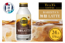 a12-129　タリーズ コーヒー バリスタズ ラテ 370ml コーヒー 珈琲 coffee 缶 カフェラテ ラテ 無糖 焼津