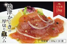 a10-764　焼津かじきの生ハム　100ｇ×10パック　1ｋｇセット