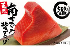 a10-765　天然みなみまぐろ 背ブロック 500g