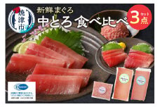 a17-046　まぐろ 中トロ 食べくらべ 焼津 詰合せ セットS5