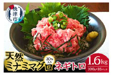 a15-514　天然 ミナミ マグロ 30％入り ネギトロ 100g×16
