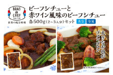 a13-048　牛肉ゴロゴロ ２種の本格 ビーフシチュー 食べ比べ