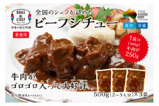 a18-037　牛肉 がゴロゴロ入った ビーフシチュー 500g×3袋セット（1袋：2～3人分）