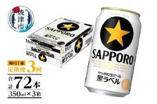 T0082-1603　【定期便 3回】黒ラベルビール 350ml×1箱(24缶) お酒 ビール 缶ビール アルコール サッポロ サッポロビール 黒ラベル 350ml 定期便 焼津