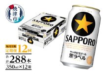 T0082-1612　【定期便 12回】黒ラベルビール 350ml×1箱(24缶)