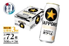 T0083-2103　【定期便3回】黒ラベルビール 500ml×1箱(24缶)