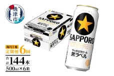 T0083-2106　【定期便6回】黒ラベルビール 500ml×1箱(24缶)