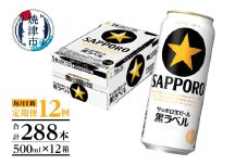 T0083-2112　【定期便12回】黒ラベルビール 500ml×1箱(24缶)