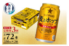 T0086-1303　【定期便 3回】麦とホップ　350ml×1箱(24缶)