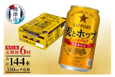 T0086-1306　【定期便 6回】麦とホップ　350ml×1箱(24缶)