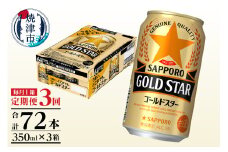 T0090-1303　【定期便3回】ゴールドスター350ml×1箱(24缶)