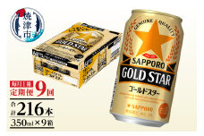 T0090-1309　【定期便9回】ゴールドスター350ml×1箱(24缶)