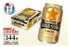T0090-1306　【定期便6回】ゴールドスター350ml×1箱(24缶)