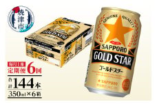 T0090-1306　【定期便6回】ゴールドスター350ml×1箱(24缶)