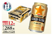 T0090-1312　【定期便12回】ゴールドスター350ml×1箱(24缶)