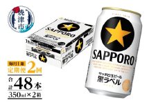 T0082-1602　【定期便 2回】黒ラベルビール 350ml×1箱(24缶) お酒 ビール 缶ビール アルコール サッポロ サッポロビール 黒ラベル 350ml 定期便 焼津