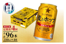 T0086-1304　【定期便 4回】麦とホップ　350ml×1箱(24缶)