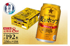 T0086-1308　【定期便 8回】麦とホップ　350ml×1箱(24缶)