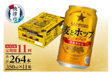 T0086-1311　【定期便 11回】麦とホップ　350ml×1箱(24缶)