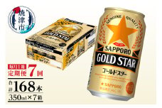 T0090-1307　【定期便7回】ゴールドスター350ml×1箱(24缶)