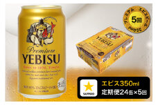 T0084-1705　【定期便 5回】エビスビール350ml×1箱(24缶)
