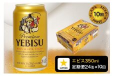 T0084-1710　【定期便 10回】エビスビール350ml×1箱(24缶)