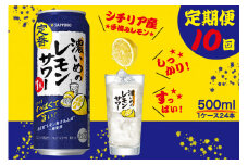 T0089-1510　【定期便10回】濃いめ の レモンサワー 500ml×1箱（24缶）