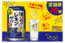 T0088-1210　【定期便10回】濃いめ の レモンサワー 350ml×1箱（24缶）
